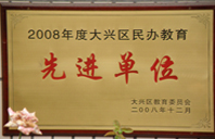 啊啊叫动图2008年度先进校