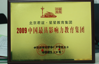 骚逼操你2009年中国最具影响力教育集团